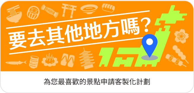 自選目的地